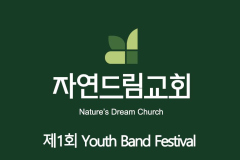 타이틀-밴드축제-1회
