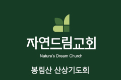 타이틀-봉림산-기도회