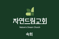 타이틀-속회