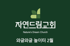 타이틀-와글와글놀이터-02