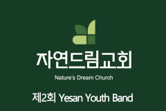 타이틀-제2회-youth-band
