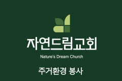 타이틀-주거환경-봉사