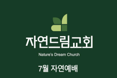 타이틀-7월-자연예배
