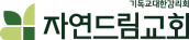 자연드림교회