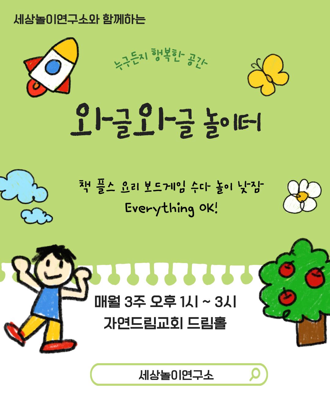 어린이들은 놀면서 자라고, 놀면서 배우고, 놀면서 관계를 맺습니다.
자연드림교회는 어린이들이 마음껏 웃고 뛰며 서로 어울릴 수 있도록 매월 1회 ‘와글와글 놀이터’를 엽니다.

와글와글 놀이터는 어린이들이 자유롭게 즐길 수 있는 열린 놀이 공간입니다.

이곳에서는

재미있는 독서 프로그램

함께 즐기는 보드게임과 비디오게임

친구들과 마음껏 나누는 수다 시간

간단한 요리 활동

그리고 아이들이 스스로 만들어가는 다양한 친환경 나무 놀이

등을 통해 자연스럽게 친구를 사귀고, 서로를 배우며, 즐거운 추억을 만들어 갑니다.

자연드림교회는 아이들이
안전한 환경 속에서 자유롭게 놀고, 웃고, 관계를 맺으며 건강하게 자라도록 돕겠습니다.