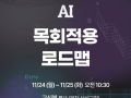 AI 목회적용 로드맵