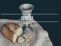 신년주일 성찬예배